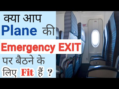 वीडियो: आपातकालीन निकास पंक्ति की सीटें: आपको क्या जानना चाहिए