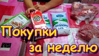 Обзор покупок в Москве за неделю. Необычный обзор. (01.20г.) Семья Бровченко. Обзор покупок в Москве за неделю. Необычный обзор. (01.20г.) Семья Бровченко.