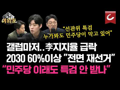 2030 "전면 재선거" 여론 우세, 李 지지율 급락 여론조사 쏟아지는데..."민주당 특검 안 받는 이유는..." [흑백여의도]