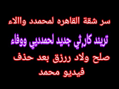 عاجل سر شقة القاهره لمحمدد واالاء صلح ولاد رزق بعد حذف الفيديو لمحمد حمدديي و تريند جديد