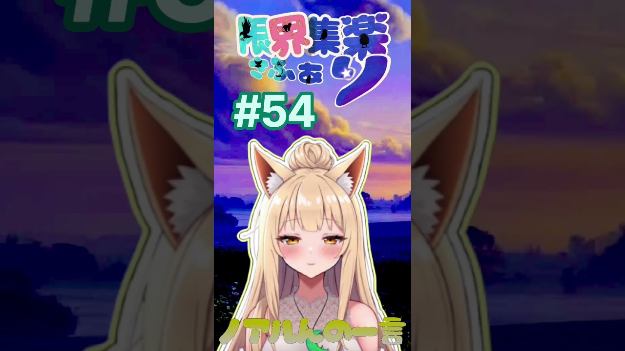 【#限界集楽 さふぁり】#54 ノアルんの一言 🦊 十人十色!色んな人の色んな一面を見る楽しみ 【#Vtuber】#ゆるふわ #ゆるふぁい #はなまるーん #おやすみ