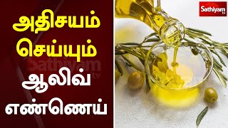 அதிசயம் செய்யும் ஆலிவ் எண்ணெய் | Olive Oil | Web Special | Sathiyam Tv screenshot 4