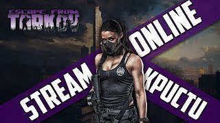 ПРОВЕДИТЕ ДЕВУШКУ ДО ОР.... СХРОНА!!Stream ONLINE! "Escape from Tarkov ПРОВЕДИТЕ ДЕВУШКУ ДО ОР.... СХРОНА!!Stream ONLINE! "Escape from Tarkov