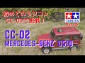 【初めてのラジコン】CC-02で挑戦！Part９ New motor & on the lawn