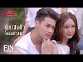 FIN | รับหมีได้ คุณต้องแต่งงานกับผมแล้วละ | ร้อยเล่ห์มารยา EP.15 | Ch3Thailand