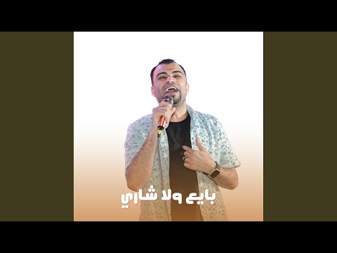 بايع ولا شاري Live