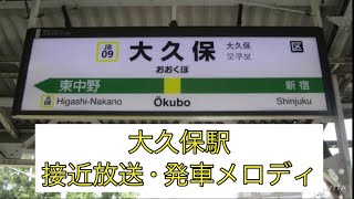 大久保駅 宇都宮改良型ATOS放送･発車メロディ