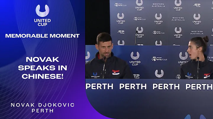 Novak Djokovic Talks in Chinese at Press Conference! | United Cup 2024 - DayDayNews