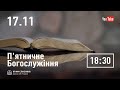 П&#39;ятничне служіння  | 17.11.2023