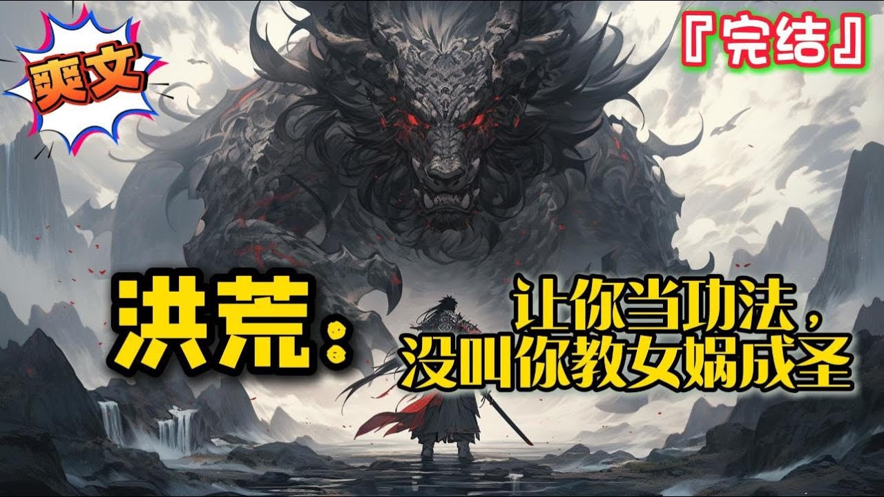 完结 《洪荒：让你当功法，没叫你教女娲成圣》…就这样，穿越来的林笙在女娲体内一刻也不消停，疯狂修炼…… #爽文 #玄幻 #小说 #穿越 #洪荒剧场 #一口气看完 #有聲書 #有声小说 #完结文 #热血