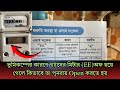 ভূমিকম্পের কারণে গ্যাসের মিটার (EE) অফ হয়ে গেলে কিভাবে তা পুনরায় Open করতে হয় |তিতাস গ্যাস মিটার