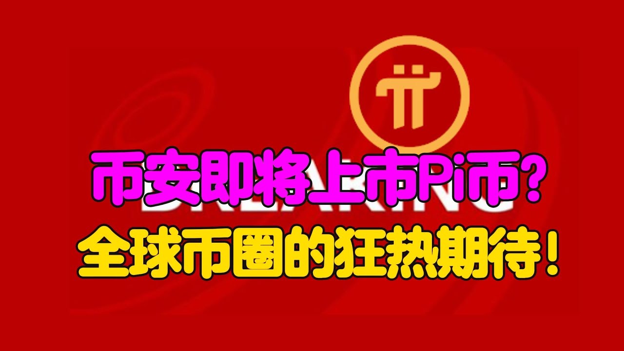 Pi Network：币安即将上市Pi币？全球币圈的狂热期待！ - YouTube