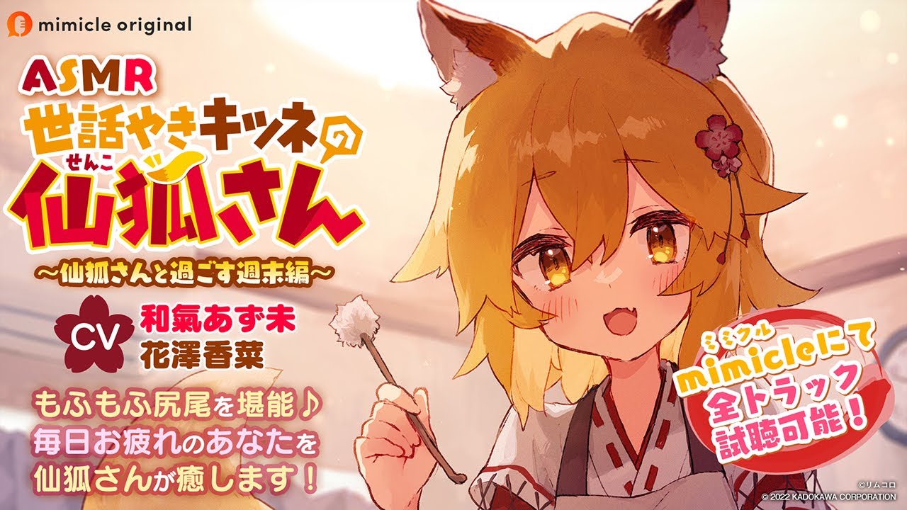 ASMR世話やきキツネの仙狐さん 〜仙狐さんと過ごす週末編