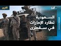السعودية تطارد الإمارات في سقطرى وتطالبها بالخروج وأبوظبي تلجأ للانتقالي والتوتر يتصاعد 