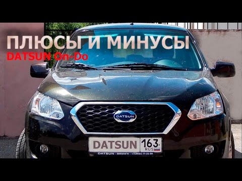 Плюсы и минусы DATSUN On-Do (отзыв реального владельца)