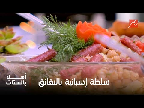 أهلا بالستات سلطة إسبانية بالنقانق