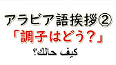 アラビア語 あいさつ 調子はどう Youtube
