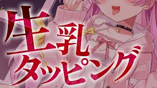 【ASMR/KU100】生乳タッピング♡ぷにぷに快眠しちゃおっ♡【 Ear cleaning/Whispering/Finger Scratching/Heart Beat】
