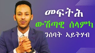 ኣሉታዊ ዘረባን ተግባራትን ሰባት ብኸመይ ትቆጻጸሮ? #eritrea #tigrigna #eriinvesting #maekele