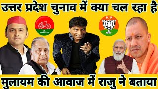 Raju joke&#39;s on up election|उत्तर प्रदेश चुनाव पर राजू की चुटकी|Raju comedy|