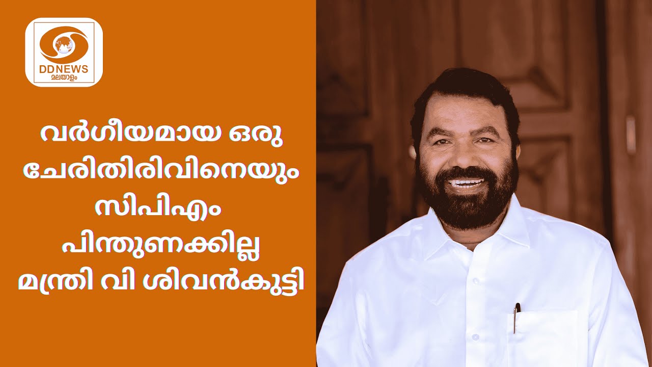 വർഗീയമായ ഒരു ചേരിതിരിവിനെയും സിപിഎം പിന്തുണക്കില്ല: മന്ത്രി വി ശിവൻകുട്ടി