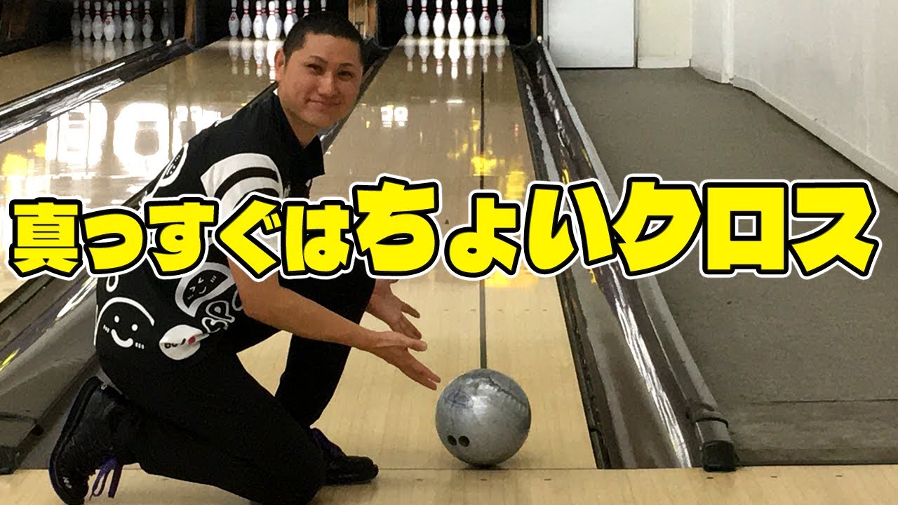 【レッスン動画】10枚目を真っすぐ投げれないといけない理由【ボウリング】