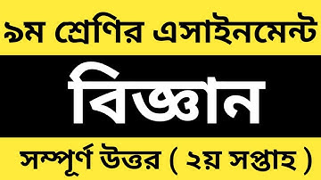 নবম/৯ম শ্রেণির বিজ্ঞান ২য় সপ্তাহের এসাইনমেন্ট || Class 9 Science 2nd Week Assingment Answer