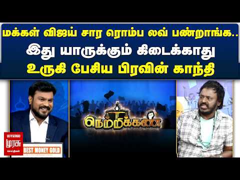 மக்கள் விஜய் சார ரொம்ப லவ் பண்றாங்க.. உருகி பேசிய Praveen Gandhi | Latest Debate | Netrikann