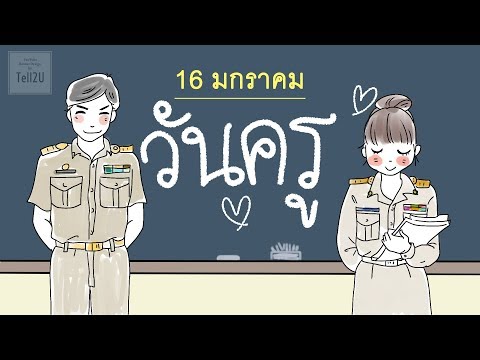 วันครู 16 มกราคม | ประวัติวันสำคัญ
