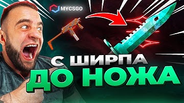 MYCSGO с Ширпа до НОЖА в КС2 🟥 ЖЕСТЬ КС 2 - ОТКРЫТИЕ КЕЙСОВ КС 2 на MYCSGO
