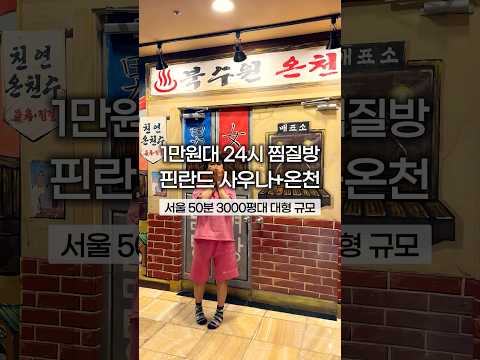 핀란드식 사우나+온천 1만원대 실내 데이트 24시 찜질방
