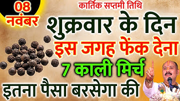 08 नवम्बर शुक्रवार सप्तमी के दिन 7 काली मिर्च का उपाय बना देगा करोड़पति|Pradeep Ji Mishra