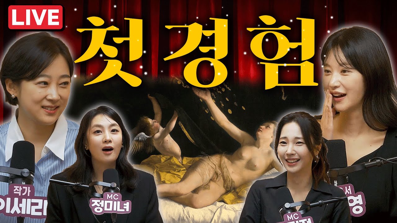 설렘과 절정 사이, 여자들의 첫 경험 [낯박살문화센터 EP. 02 라이브방송]  출연 : 정미녀 권민정 박가영 이세라