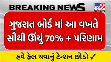 std 10 Gujrat board result kyare avse | board exam result 2022 | std 12 board exam result 2022