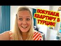 ПОКУПАЕМ КВАРТИРУ В ТУРЦИИ!