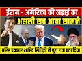 Iran, israel America : ईरान-अमेरिका युद्ध का असली सच आया सामने | शाहिद सिद्दीक़ी का बड़ा खुलासा