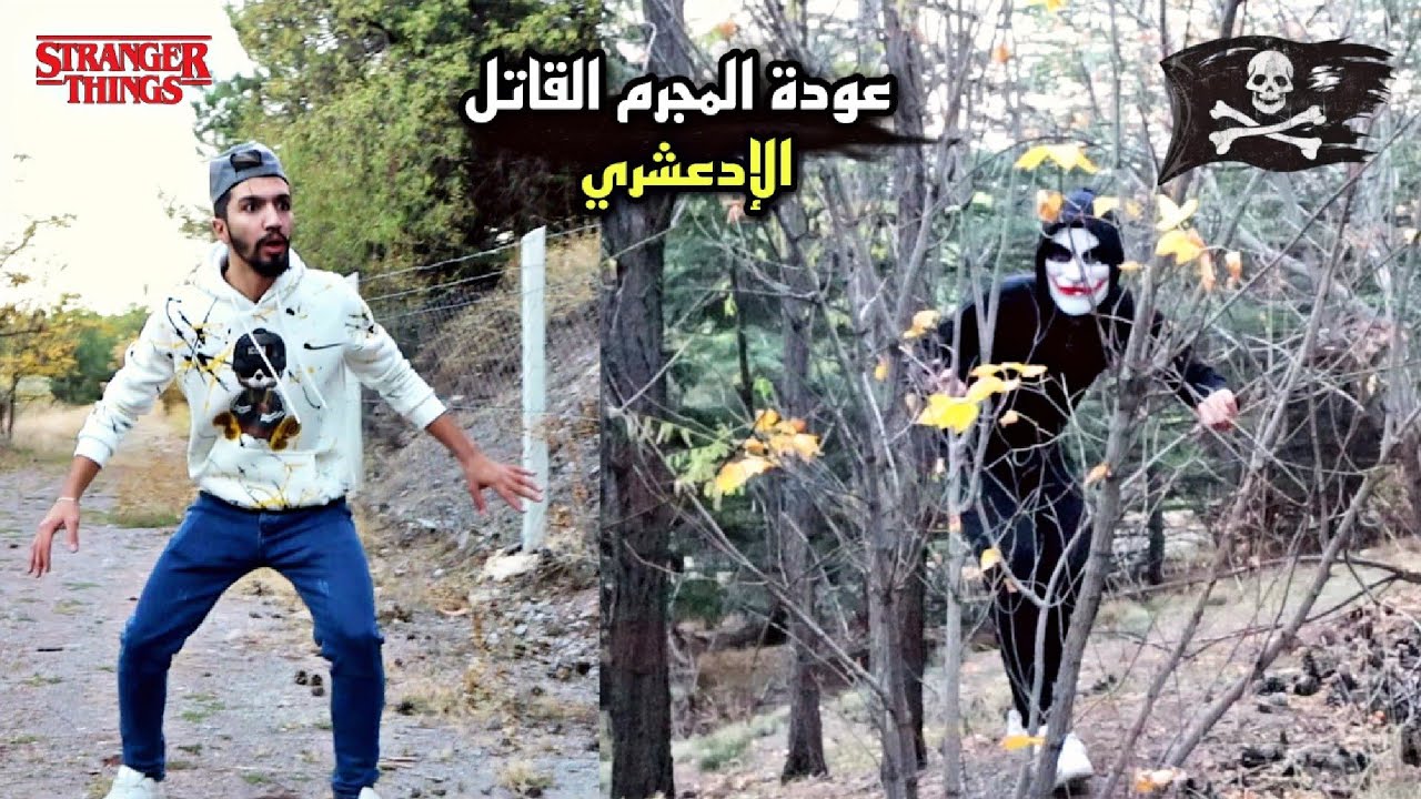 عودة المجرم القاتل /الإدعشري/ ☠💀 obada kauoge