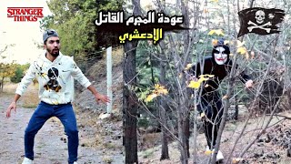 عودة المجرم القاتل /الإدعشري/ ☠💀 obada kauoge