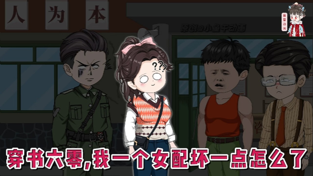 💕现代动画 | 连载更新【穿书六零，我一个女配坏一点怎么了】问公司要了巨额赔偿金，卖掉所有家产，囤积物资，带着物资穿越到六零。穿的是同名同姓的恶毒女配！被男女主天团举报作风问题，判了流氓罪！#蔓蔓动画