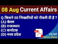 Next Dose 1245 | 8 August 2021 Current Affairs | Daily Current Affairs | Current Affairs In Hindi