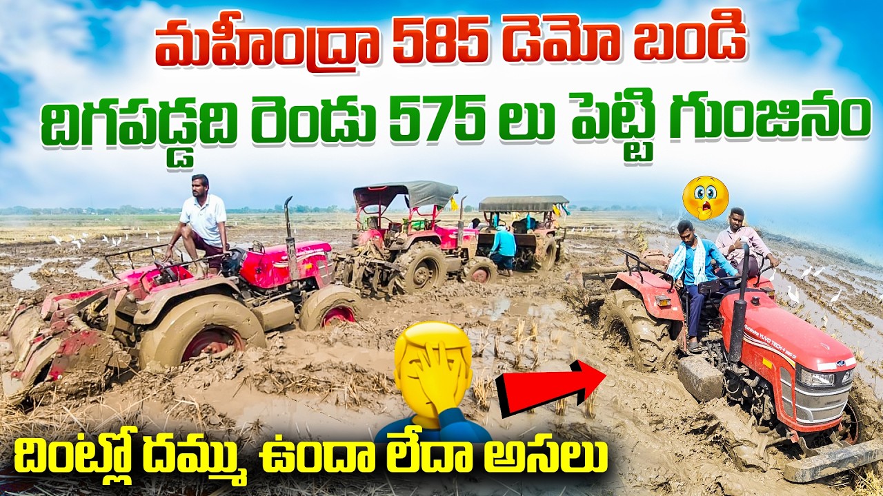 మహీంద్రా 585 డెమో బండి దిగపడ్డది రెండు 575 లు పెట్టి గుంజినం😀😀 #madcreations #mahindratractor