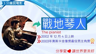 The pianist 戰地琴人電影解說,鋼琴家電影評論,鋼琴家心得,鋼琴家電影解說,電影介紹, 電影觀後感,電影啟發,人物劇情介紹