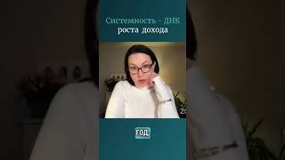 Системность - ДНК роста дохода