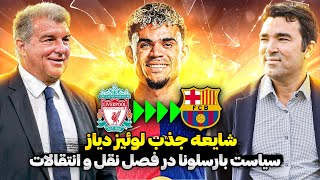 بررسی گزینه ها و بودجه مدنظر بارسلونا در بازار نقل و انتقالات | لوئیز دیاز وینگر مورد علاقه دکو