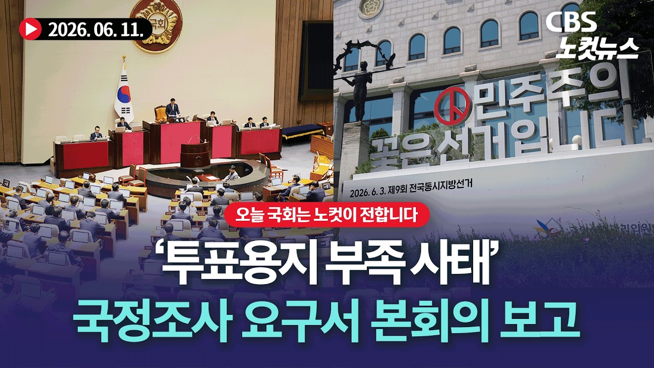 국회 본회의,  '투표지 부족사태' 국조 요구서 보고[LIVE🔴]｜2026.06.11