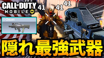 【CoD:MOBILE】隠れバトロワ最強武器『Chicom』が遂に落ち武器に帰ってきた【CoDモバイル】