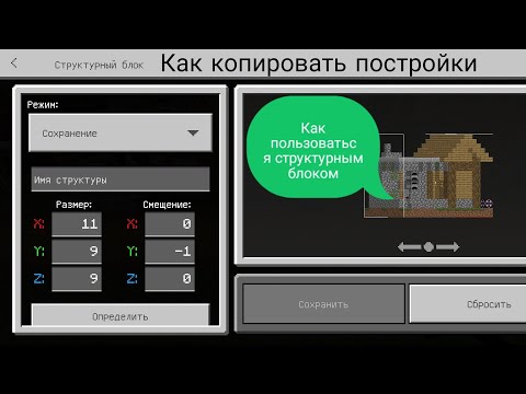 Как пользоваться структурным блоком в майнкрафт бедрок (пе) | Как копировать постройки в майнкрафт