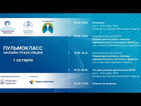 ПУЛЬМОКЛАСС “Ранняя диагностика и раннее начало терапии интерстициальных заболеваний легких”