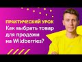 Вебинар: Как выбрать товар для продажи на Wildberries