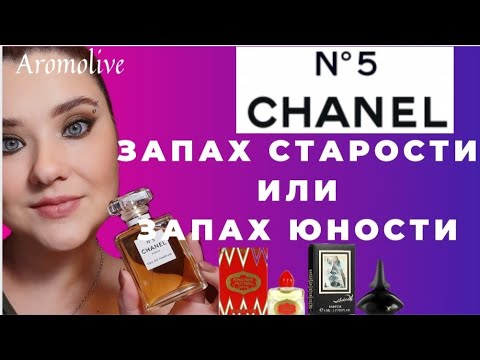 Исполнение желания!!  CHANEL #5💫 запах старости или молодости?🤔